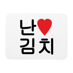 I Heart [Love] Kimchi 김치 Magnet