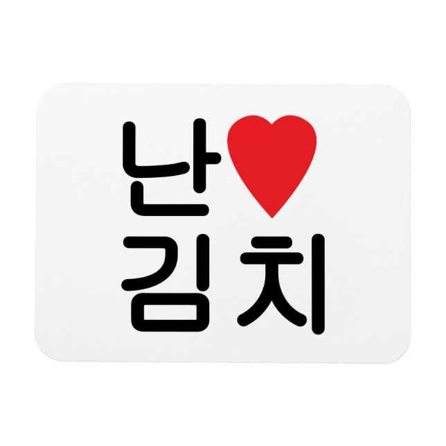 I Heart [Love] Kimchi 김치 Magnet (Horizontal)