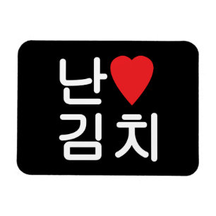 I Heart [Love] Kimchi 김치 Magnet