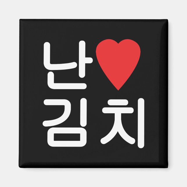 I Heart [Love] Kimchi 김치 Magnet (Front)