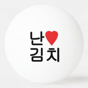 I Heart [Love] Kimchi 김치 Ping Pong Ball