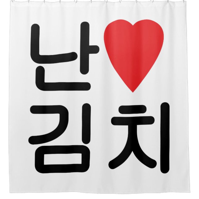 I Heart [Love] Kimchi 김치 Shower Curtain (Front)