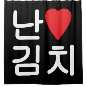 I Heart [Love] Kimchi 김치 Shower Curtain