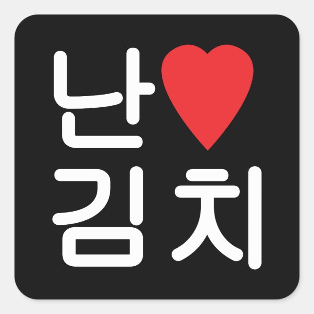 I Heart [Love] Kimchi 김치 Square Sticker (Front)