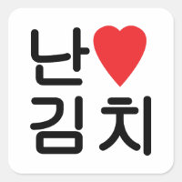 I Heart [Love] Kimchi 김치