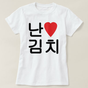I Heart [Love] Kimchi 김치 T-Shirt