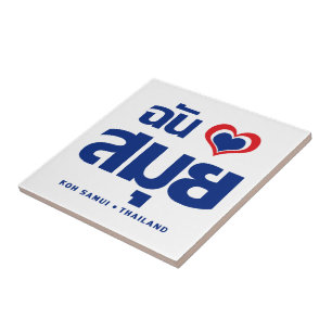 I Heart (Love) Koh Samui ❤ Thailand Ceramic Tile