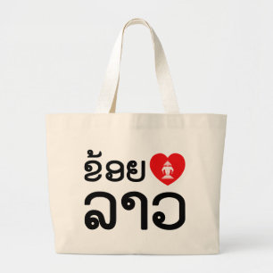 I Heart (Love) Lao (Khoy Huk Lao) Large Tote Bag