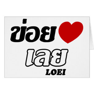 I Heart (Love) Loei, Isan, Thailand