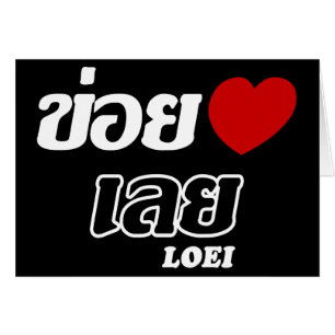I Heart (Love) Loei, Isan, Thailand