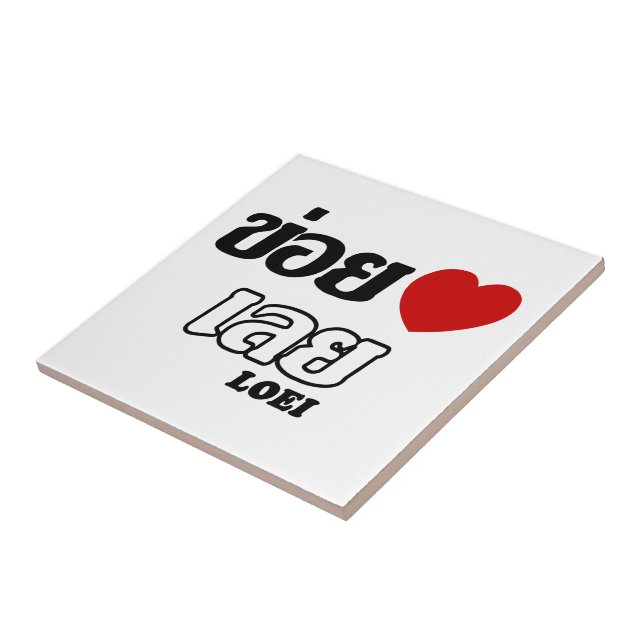 I Heart (Love) Loei, Isan, Thailand Ceramic Tile (Side)