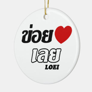 I Heart (Love) Loei, Isan, Thailand Ceramic Tree Decoration