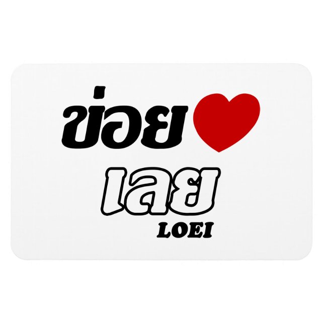 I Heart (Love) Loei, Isan, Thailand Magnet (Horizontal)