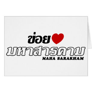 I Heart (Love) Maha Sarakham, Isan, Thailand