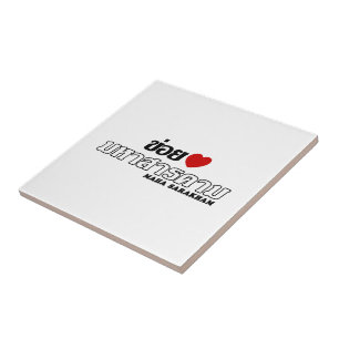 I Heart (Love) Maha Sarakham, Isan, Thailand Tile