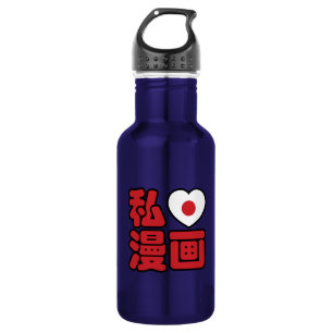 I Heart [Love] Manga 漫画 // Nihongo Japanese Ka 532 Ml Water Bottle