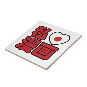 I Heart [Love] Manga 漫画 // Nihongo Japanese Ka Ceramic Tile