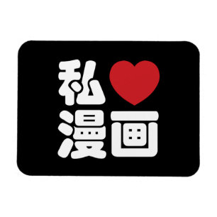 I Heart [Love] Manga 漫画 // Nihongo Japanese Ka Magnet