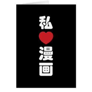 I Heart [Love] Manga 漫画 // Nihongo Japanese Kanji