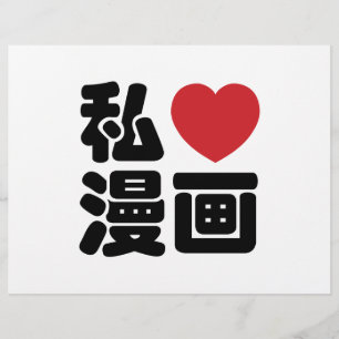 I Heart [Love] Manga 漫画 // Nihongo Japanese Kanji