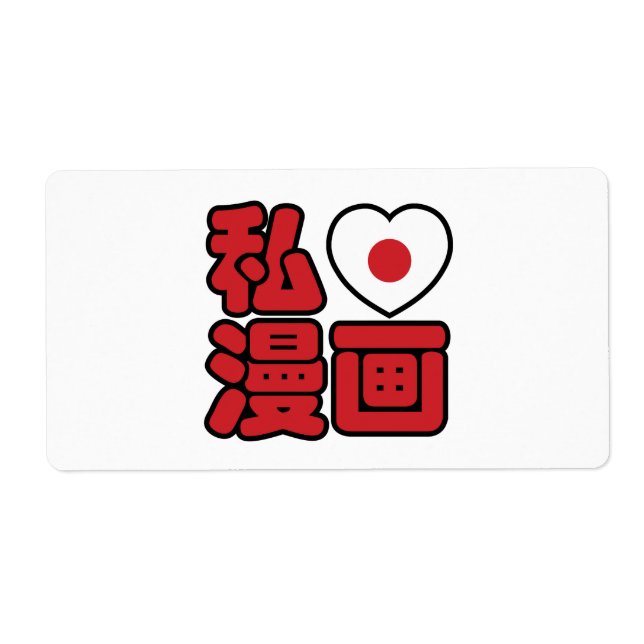 I Heart [Love] Manga 漫画 // Nihongo Japanese Kanji (Front)