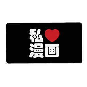 I Heart [Love] Manga 漫画 // Nihongo Japanese Kanji