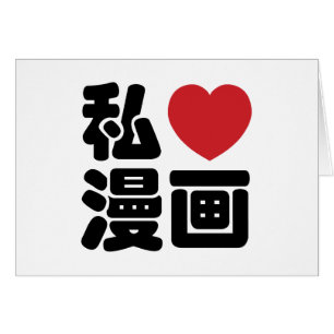 I Heart [Love] Manga 漫画 // Nihongo Japanese Kanji