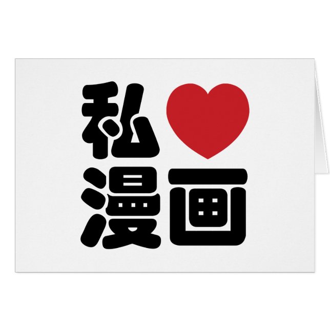 I Heart [Love] Manga 漫画 // Nihongo Japanese Kanji (Front Horizontal)