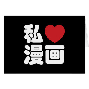 I Heart [Love] Manga 漫画 // Nihongo Japanese Kanji