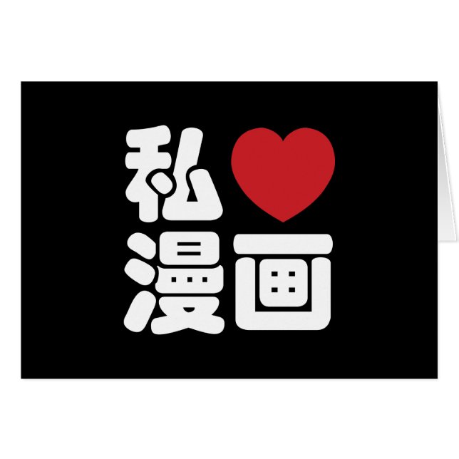 I Heart [Love] Manga 漫画 // Nihongo Japanese Kanji (Front Horizontal)