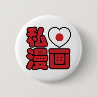I Heart [Love] Manga 漫画 // Nihongo Japanese Kanji