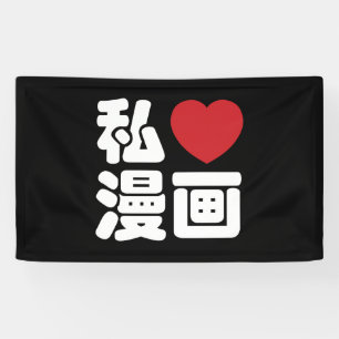 I Heart [Love] Manga 漫画 // Nihongo Japanese Kanji Banner