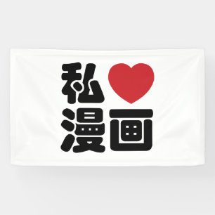 I Heart [Love] Manga 漫画 // Nihongo Japanese Kanji Banner