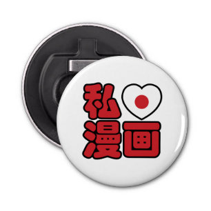 I Heart [Love] Manga 漫画 // Nihongo Japanese Kanji Bottle Opener