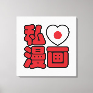 I Heart [Love] Manga 漫画 // Nihongo Japanese Kanji Canvas Print