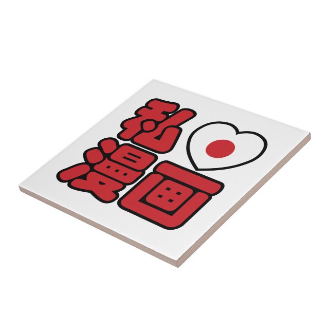 I Heart [Love] Manga 漫画 // Nihongo Japanese Kanji Ceramic Tile (Side)