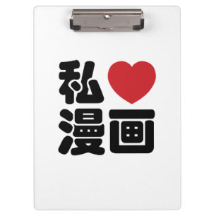 I Heart [Love] Manga 漫画 // Nihongo Japanese Kanji Clipboard