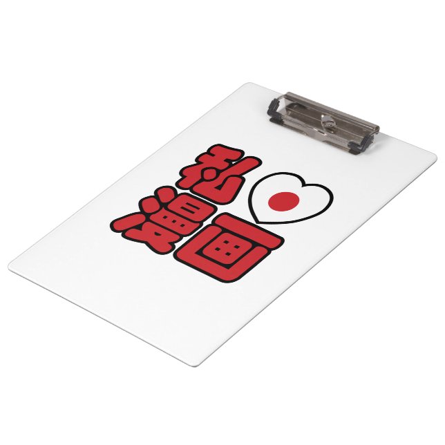 I Heart [Love] Manga 漫画 // Nihongo Japanese Kanji Clipboard (Angled)