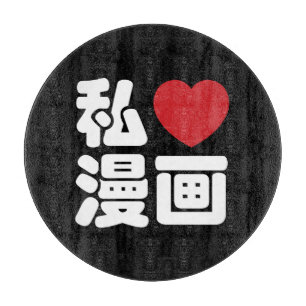 I Heart [Love] Manga 漫画 // Nihongo Japanese Kanji Cutting Board