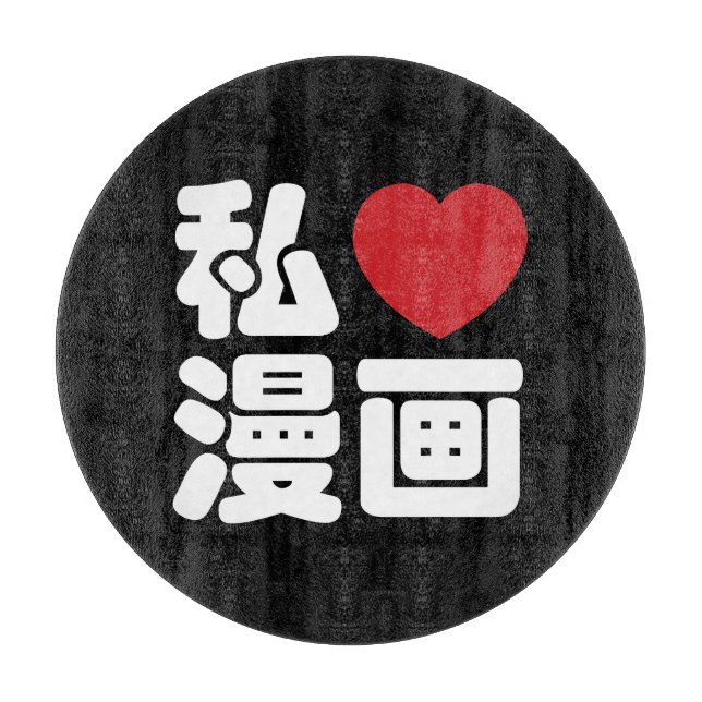 I Heart [Love] Manga 漫画 // Nihongo Japanese Kanji Cutting Board (Front)