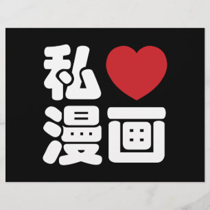 I Heart [Love] Manga 漫画 // Nihongo Japanese Kanji Flyer