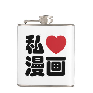 I Heart [Love] Manga 漫画 // Nihongo Japanese Kanji Hip Flask
