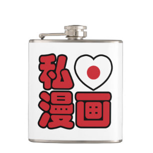 I Heart [Love] Manga 漫画 // Nihongo Japanese Kanji Hip Flask
