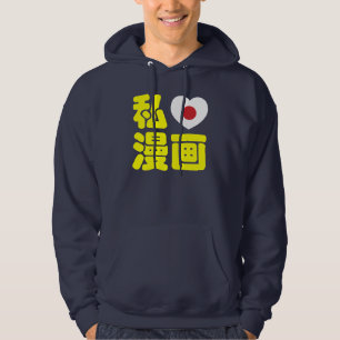I Heart [Love] Manga 漫画 // Nihongo Japanese Kanji Hoodie