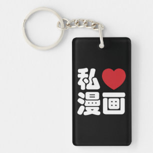 I Heart [Love] Manga 漫画 // Nihongo Japanese Kanji Key Ring