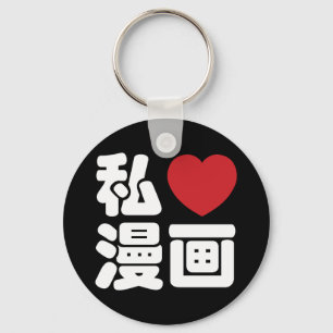 I Heart [Love] Manga 漫画 // Nihongo Japanese Kanji Key Ring