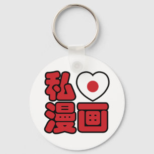 I Heart [Love] Manga 漫画 // Nihongo Japanese Kanji Key Ring