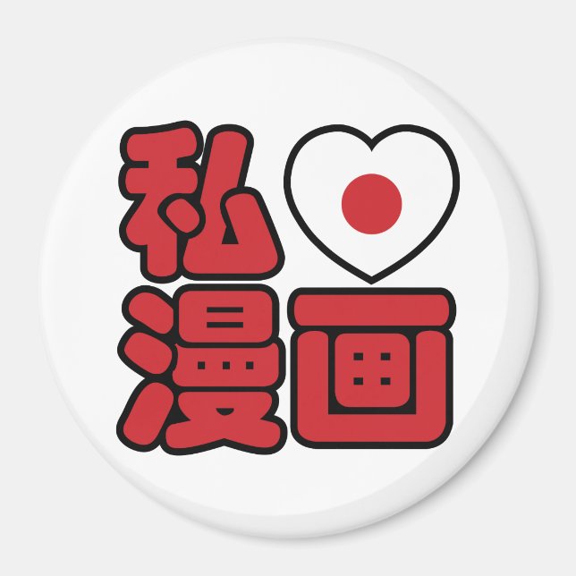 I Heart [Love] Manga 漫画 // Nihongo Japanese Kanji Magnet (Front)