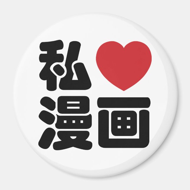 I Heart [Love] Manga 漫画 // Nihongo Japanese Kanji Magnet (Front)