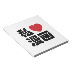 I Heart [Love] Manga 漫画 // Nihongo Japanese Kanji Notepad